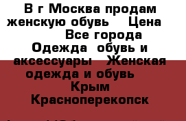 В г.Москва продам женскую обувь  › Цена ­ 300 - Все города Одежда, обувь и аксессуары » Женская одежда и обувь   . Крым,Красноперекопск